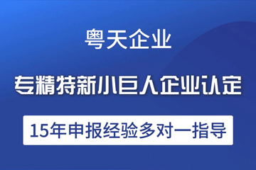 獎勵申報通知（專精特新）：關(guān)于開展區(qū)科技企業(yè)以及“專精特新”企業(yè)認定獎勵申報的通知